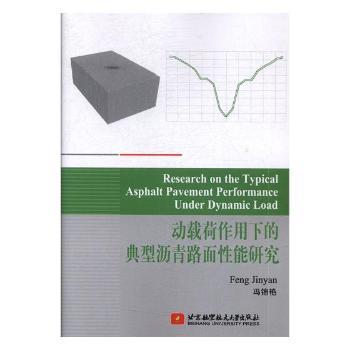 动载荷作用下的典型沥青路面性能研究