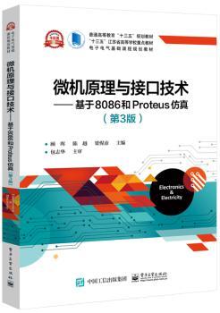 微机原理与接口技术:基于8086和Proteus仿真+2