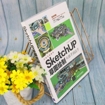 SketchUP图绘制从新手到高手(全彩印刷)/从新手到高手