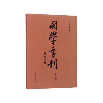 国学季刊:第十期