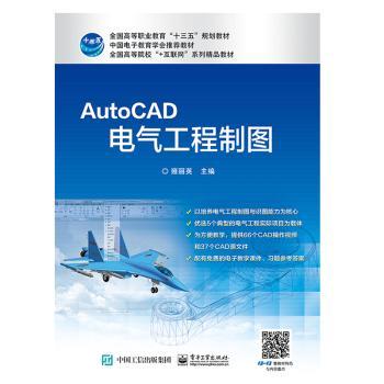 AutoCAD电气工程制图+2
