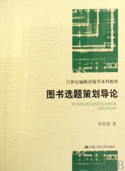 图书选题策划导论
