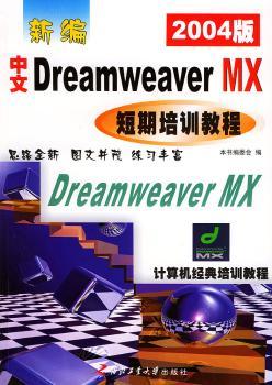 新编中文Dreamweaver MX短期培训教程