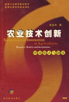 农业技术创新 - - 理论模式与制度