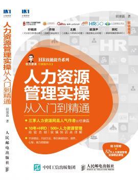 人力资源管理实操从入门到精通+2
