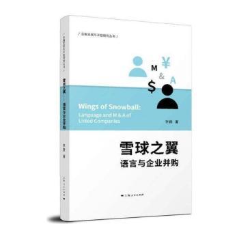 雪球之翼:语言与企业并购:language and M & A of listed companies
