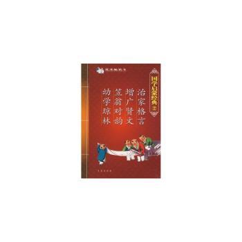 国学启蒙经典:2:治家格言、增广贤文、笠翁对韵、幼学琼林
