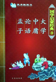 国学启蒙经典:3:大学、中庸、论语、孟子