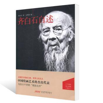 齐白石自述+2