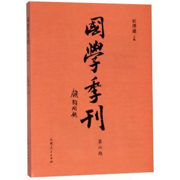 国学季刊:二零一七年第二期(总第六期)