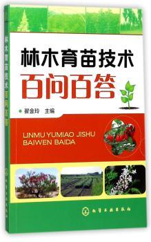 林木育苗技术百问百答+2