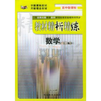 教材精析精练:数学(必修2)(北师大版)
