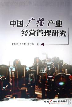中国广播产业经营管理研究