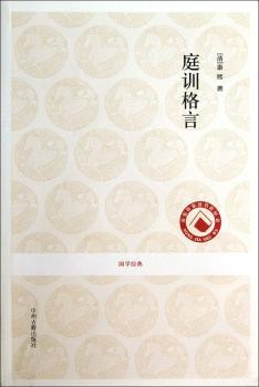 国学经典丛书:庭训格言