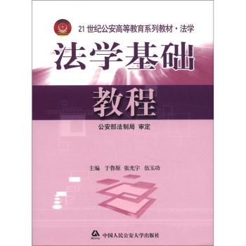 21世纪公安高等教育系列教材·法学：法学基础教程