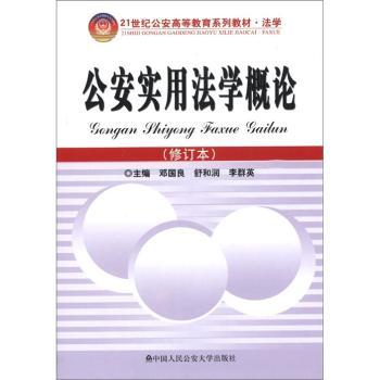 21世纪公安高等教育系列教材·法学：公安实用法学概论（修订本）