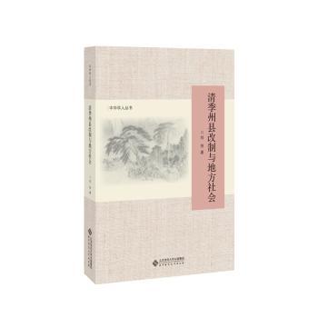 清季州县改制与地方社会+2