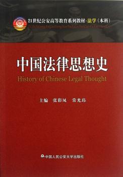 21世纪公安高等教育系列教材·法学（本科）：中国法律思想史