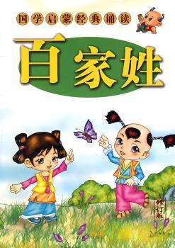 国学启蒙经典诵读 百家姓(修订版)