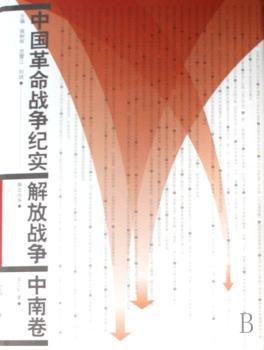 中国革命战争纪实:解放战争:中南卷(精装)