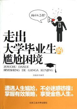 走出大学毕业生的尴尬困境