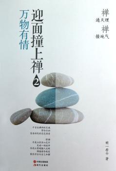 万物有情-迎面撞上禅-2