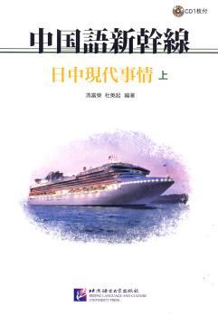 中国语新干线:日中现代事情:上
