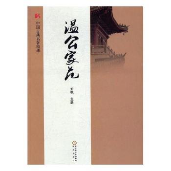 温公家范+2