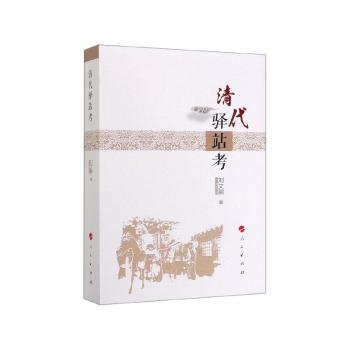 清代驿站考+2