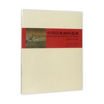 中国山水画的透视+2