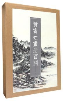 黄宾虹画册百开+2