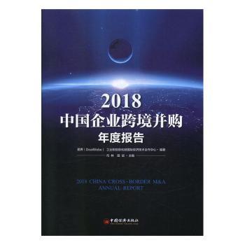 2018中国企业跨境并购年度报告+2
