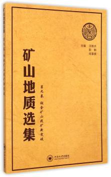 矿山地质选集:第九卷:铜金矿山找矿新突破