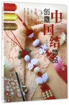 创意中国结饰品技法大全+2