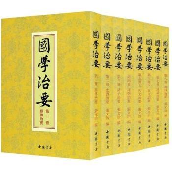国学治要：(全8册)