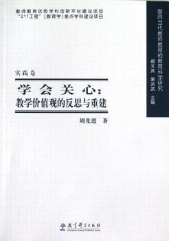 学会关心:教学价值观的反思与重建-实践卷