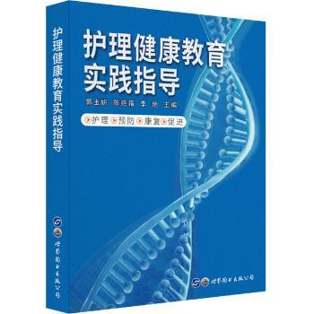 护理健康教育实践指导+2