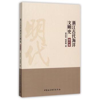 浙江古代海洋文明史:明代卷
