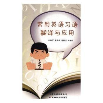 常用英语习语翻译与应用+2