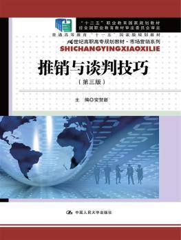 推销与谈判技巧（第三版）（21世纪高职高专规划教材·市场营销系列；“十二五”职业教育国家规划教材；经全国职业教育教材审定委员会审定；“十一五”规划教材）
