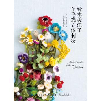 铃木美江子羊毛线立体刺绣+2