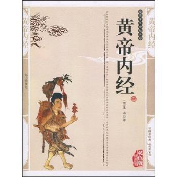 国学传世经典:黄帝内经(双色版精编插图)