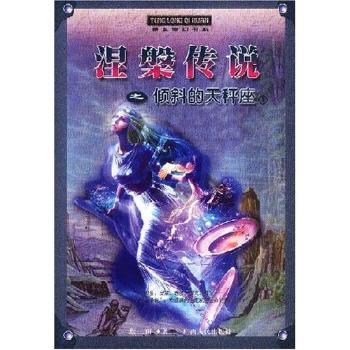 涅槃传说(倾斜的天秤座上中下)/腾龙奇幻书系