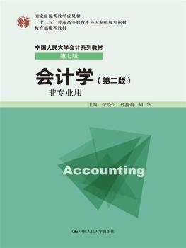 会计学（非专业用）（第二版）（中国人民大学会计系列教材·第七版；教学成果奖；“十二五”普通高等教育本科规划教材；教育部教材）