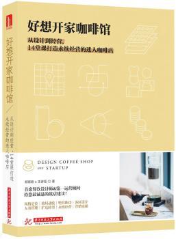 好想开家咖啡馆：从设计到经营，14堂课打造永续经营的迷人咖啡店+2