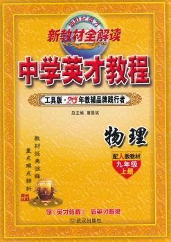 （14秋）9年级 上（人教）物理/英才教程