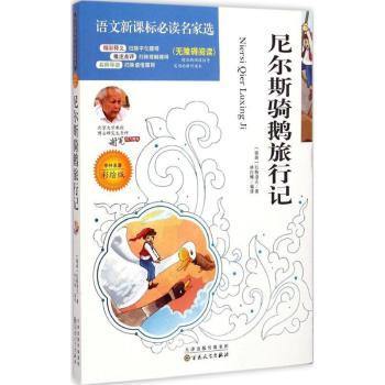 语文新课标名家选:尼尔斯骑鹅旅行记(彩绘版)