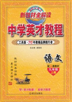 （14秋）9年级 上（人教）语文/英才教程