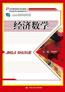 经济数学（21世纪高职高专规划教材·财经类专业基础课系列；“十二五”职业教育国家规划教材）