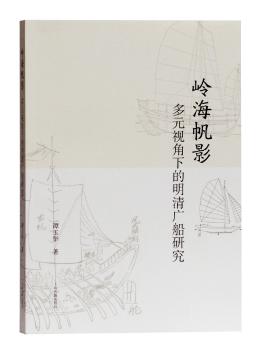 岭海帆影：多元视角下的明清广船研究+2